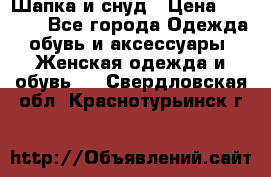 Шапка и снуд › Цена ­ 2 500 - Все города Одежда, обувь и аксессуары » Женская одежда и обувь   . Свердловская обл.,Краснотурьинск г.